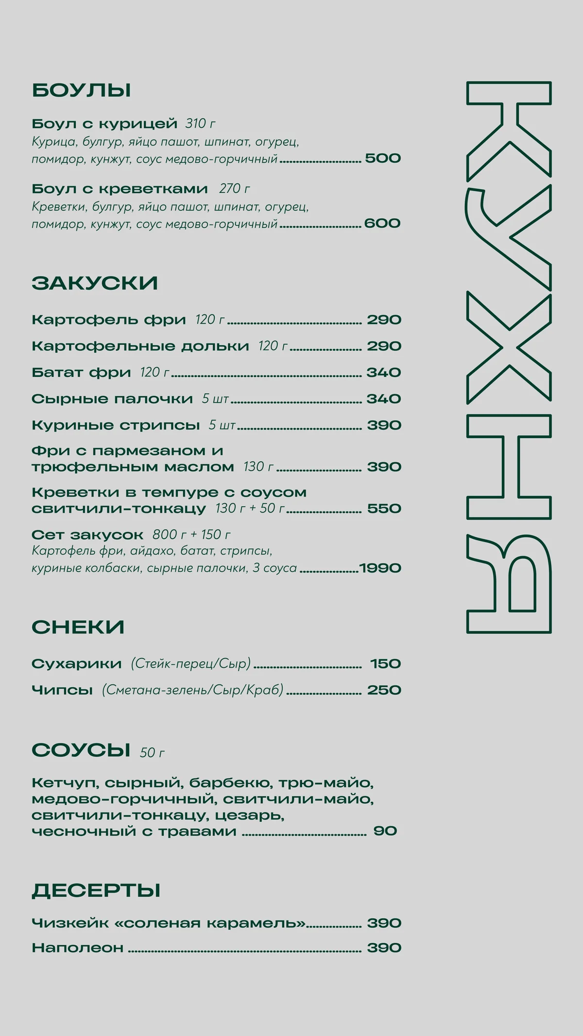 Меню КАМПУСА, кухня: боулы, закуски, снеки, соусы и десерты
